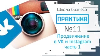Практика выпуск №11 Продвижение в Instagram и Вконтакте. Часть 1