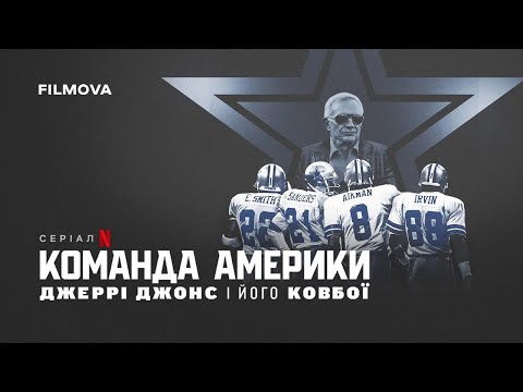 Трейлер серіалу «Команда Америки: Джеррі Джонс і його ковбої»