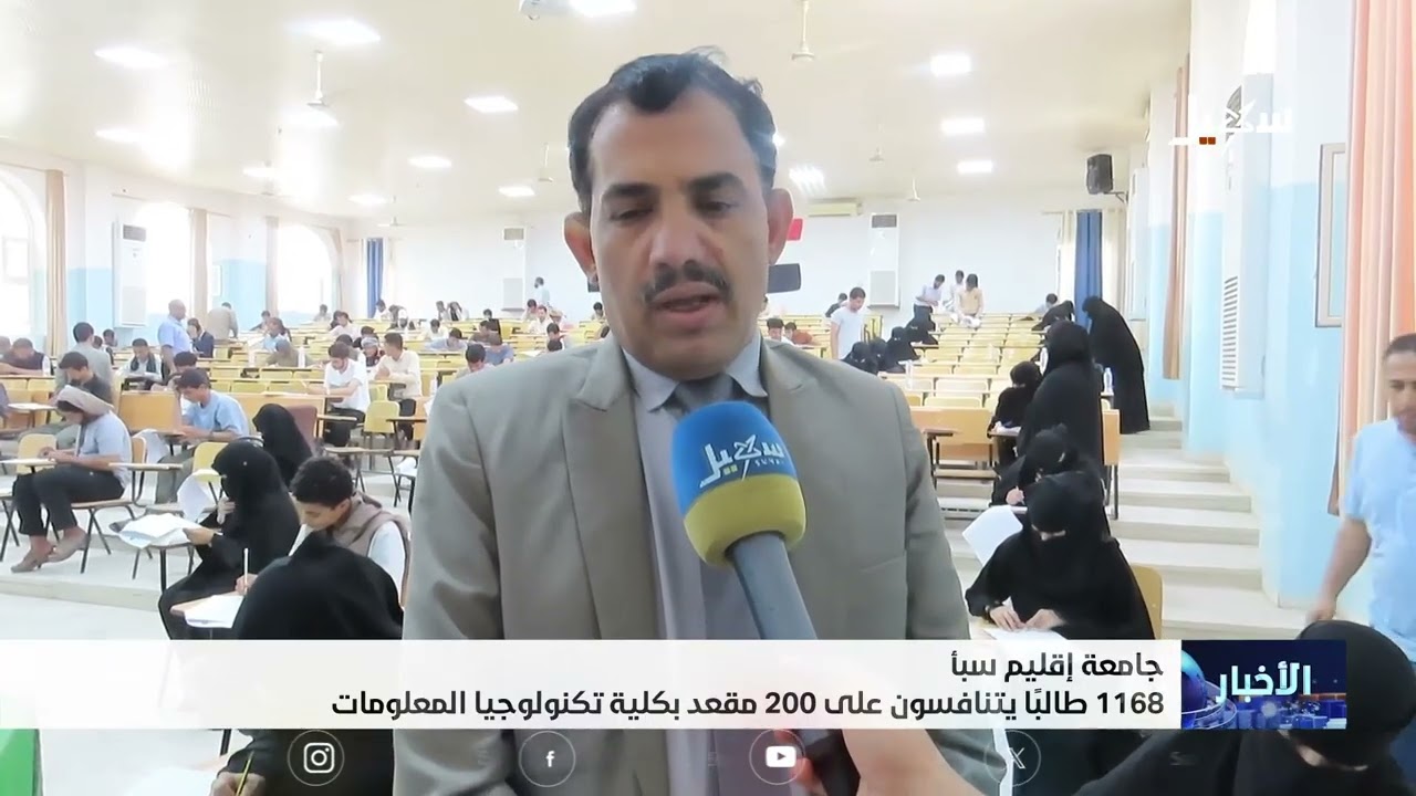 جامعة إقليم سبأ 1168 يتنافسون على 200 مقعد بكلية تكنولوجيا المعلومات