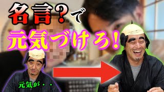 【師範】元気が無くなったとしみつ(？)に街中にある名言？？を見せて元気づけよう！！！