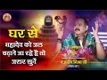 घर से महादेव को जल चढ़ाने जा रहे तो ये प