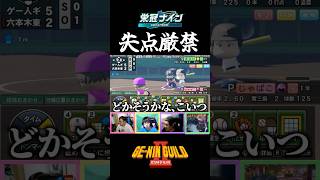 次打たれたらクビ【パワプロ2026-2027/栄冠ナイン】