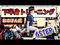 【6STEP筋トレ】下半身トレーニングでワンランクアップ！おのけん式・筋トレ術！