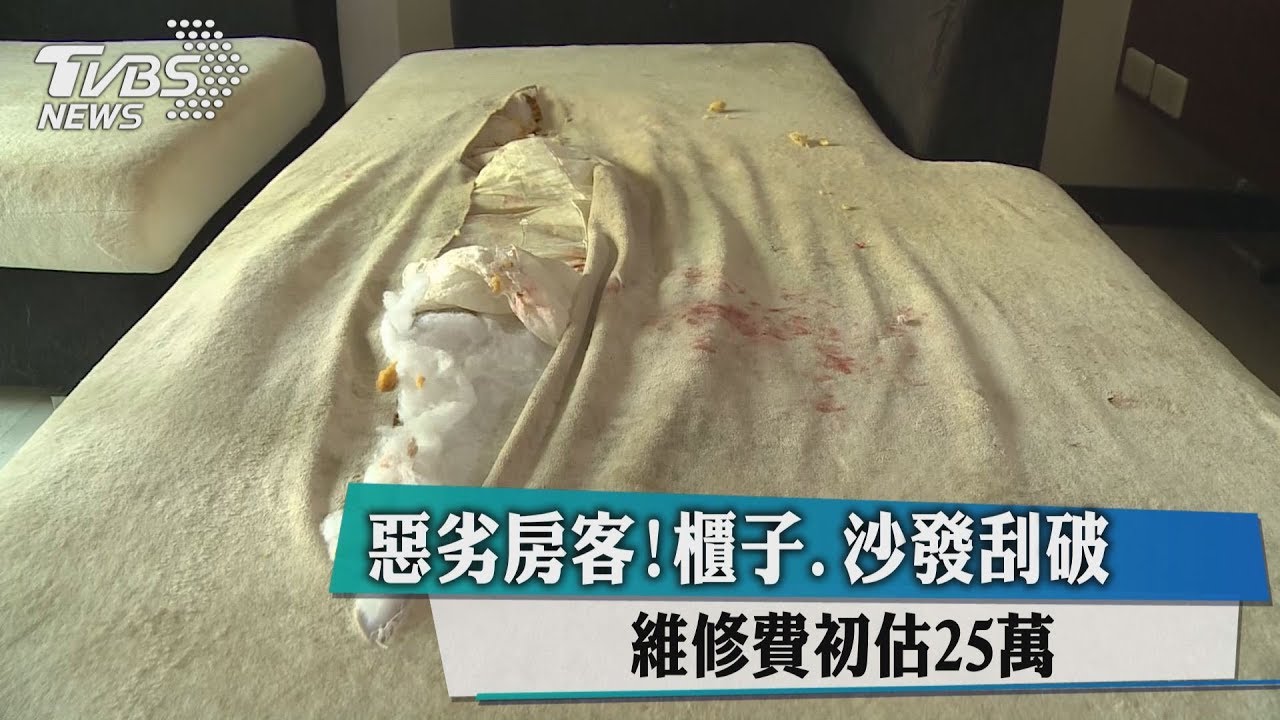 惡劣房客！櫃子、沙發刮破　維修費初估25萬
