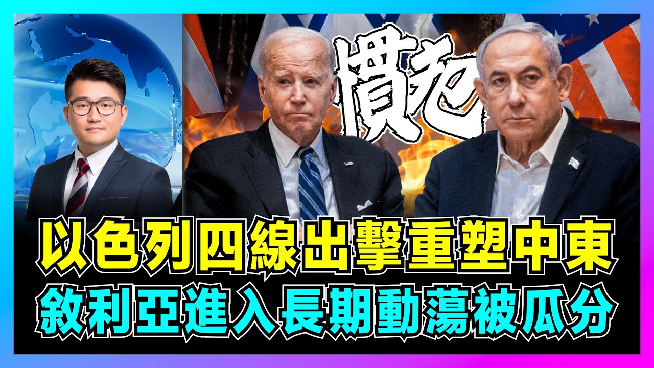 以色列密集出擊重塑中東，敘利亞進入長期動蕩被瓜分！｜內塔尼亞胡四條戰線橫掃中東，美國為以色列辯護保衛邊界！【屈機觀察 EP214】