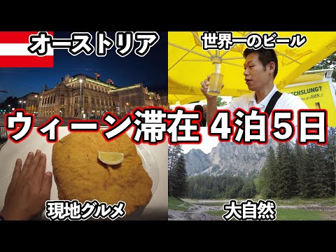 [Turismo na Áustria] Coma, beba e caminhe pela natureza e pelas ruas artísticas de Viena [Viagens ao exterior]