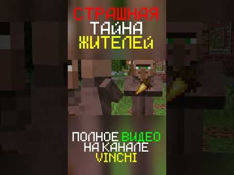 ViNcHi -  THE TERRIBLE SECRET OF THE RESIDENTS IN MINECRAFT!  #minecraft #minecraft #adventures #mods #minecraftshorts