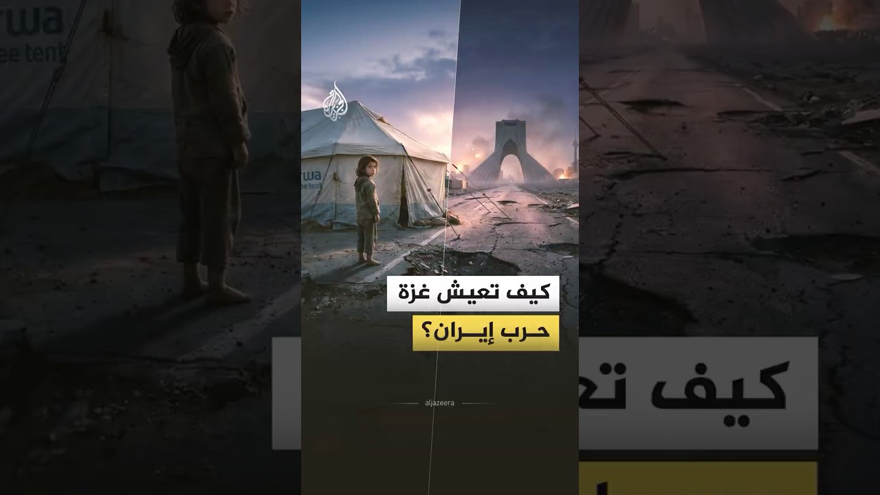 فيديو | بينما العالم منشغل الهجمات الأمريكية الإسرائيلية على إيران.. كيف تعيش غزة؟