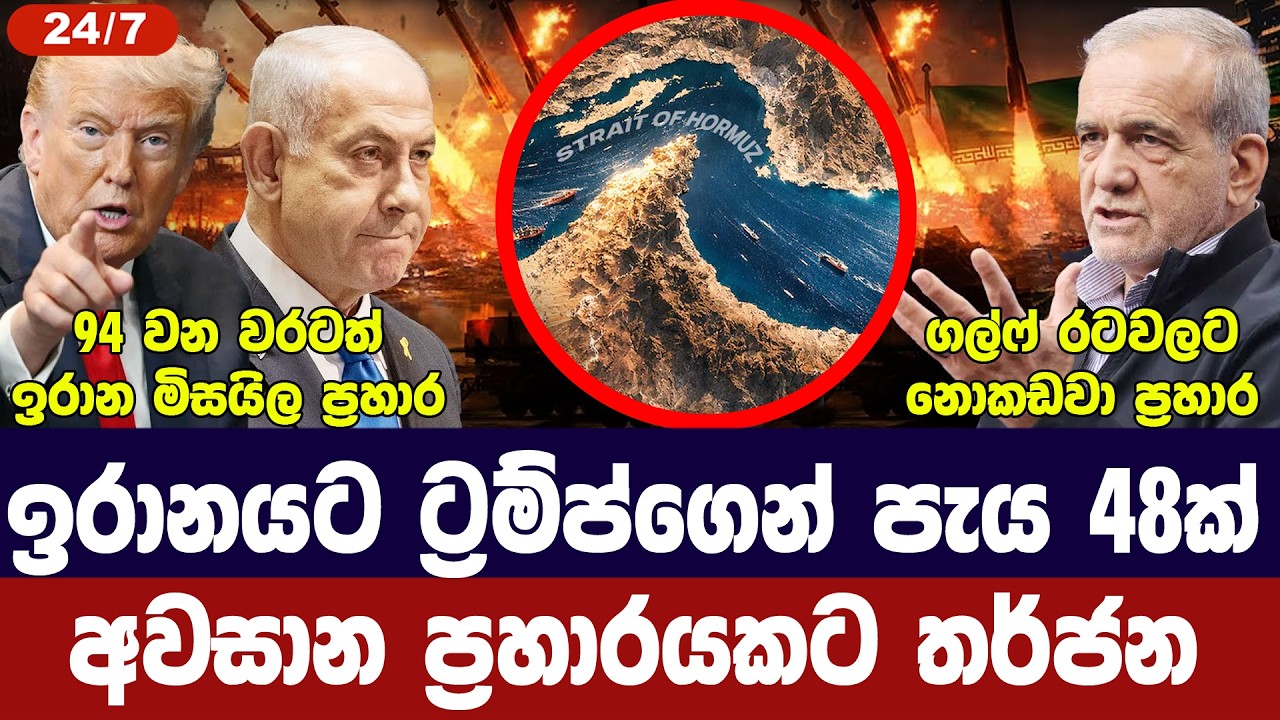 ට්‍රම්ප්ගෙන් අවසන් පැය 48ක්/ඉරානයෙන් මිසයිල ප්‍රහාර/?
