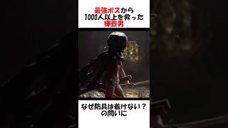 最強ボスから1000人以上を救った褌壺男