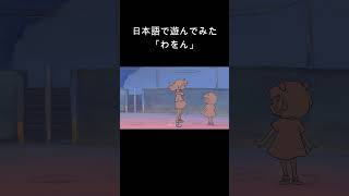 【日本語で遊んでみた】「わをん」っていう曲です。 #オリジナル曲 #おすすめ #歌愛ユキ