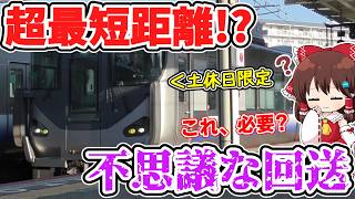 【最短距離回送!?】わずか2分だけ!? 正直意味あるの? 土休日の阪和線を少しだけ走る謎すぎる列車の正体とは…【ゆっくり実況】