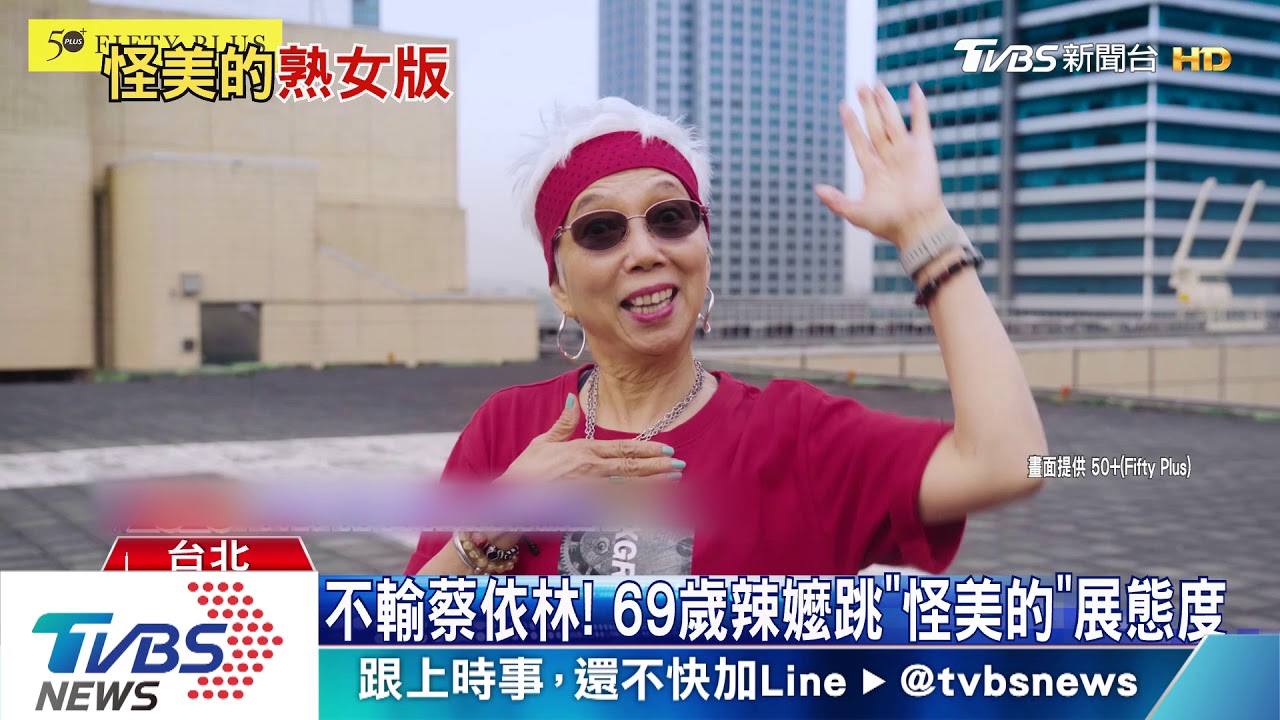 不輸蔡依林! 69歲辣嬤跳《怪美的》展態度