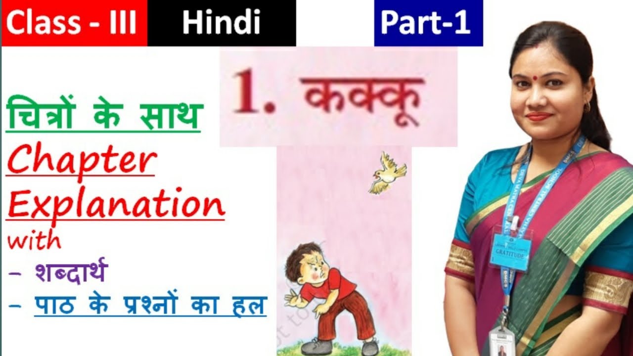 Watch video कक्कू (PART 1) | Class 3 HINDI Poem KAKKU | NCERT CBSE Rimjhim Chapter 1 Fully Solved Ques-Answer Now कक्कू (PART 1) | Class 3 HINDI Poem KAKKU | NCERT CBSE Rimjhim Chapter 1 Fully Solved Ques-Answer
