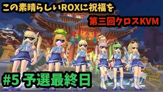 【ROX】 第三回クロスKVM Day5 ♪ #ROX #ラグナロクX