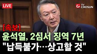 [속보] 항소심 더 늘어 징역 7년…윤석열, 앉았다 일어서며 '허탈' [무조건 간다 LIVE]