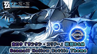 【ゼンレスゾーンゼロ】ホロウ「サンクン・コリドー」戦闘BGM〘Scamall Hollow Battle Theme〙