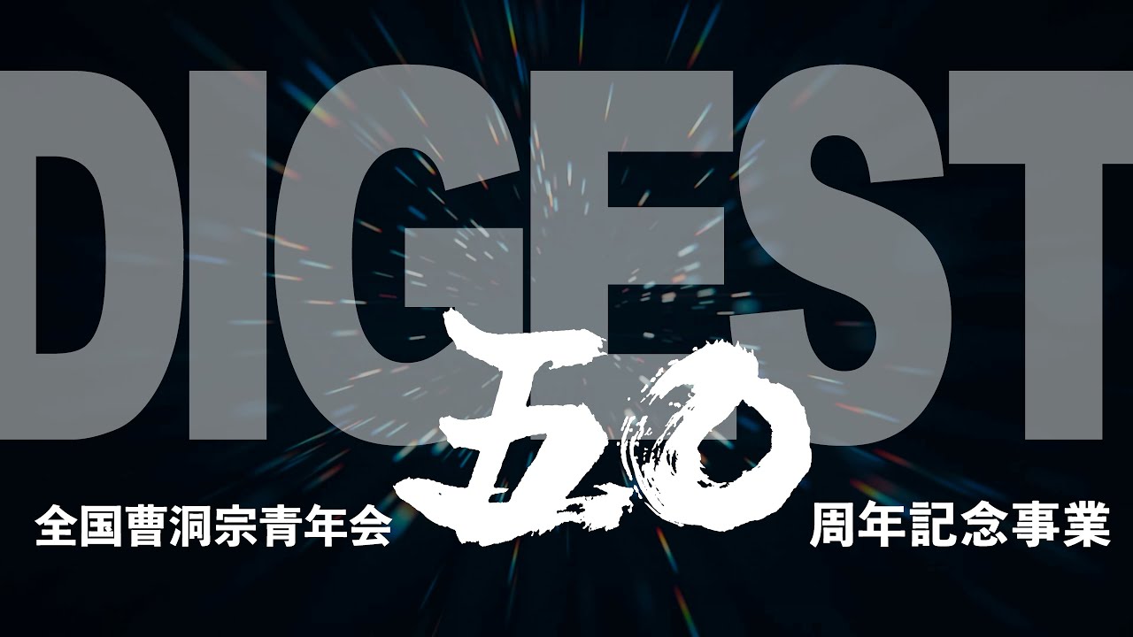 全国曹洞宗青年会 創立50周年記念事業 ダイジェスト