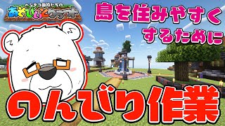 【Minecraft】島を住みやすくするために のんびり作業！【あそびいとクラフト】
