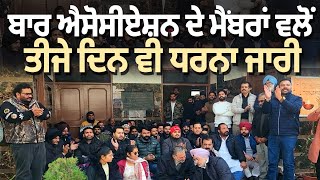 Bar Association ਦੇ ਮੈਂਬਰਾਂ ਵਲੋਂ ਤੀਜੇ ਦਿਨ ਵੀ ਧਰਨਾ ਜਾਰੀ