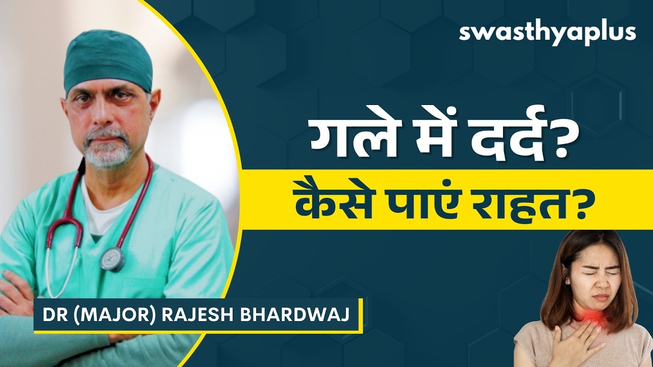 गले में लगातार दर्द: कैसे पाएं राहत? | Sore Throat: How to get Relief? | Dr (Major) 