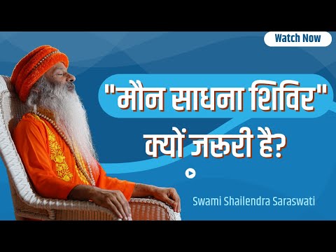 "मौन साधना शिविर" क्यों जरूरी है?