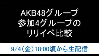 2026年参加した4グループの個別リリイベを比較してみる