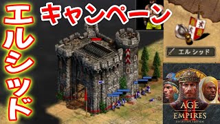 キャンペーン実況 エル・シッド【Age of Empires 2 DE, AOE2DE ゲーム実況】