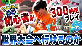 初心者が300時間本気で練習したら、ポケモン世界大会へいけるのか？前編