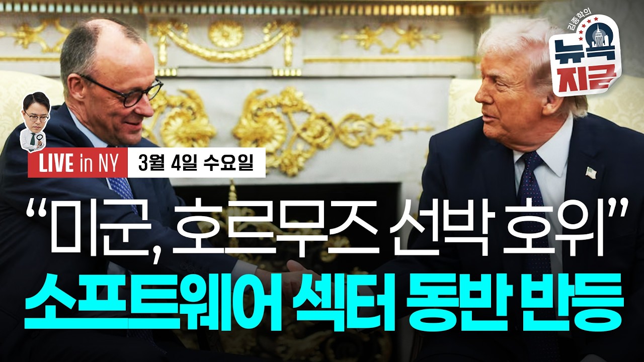 [김종학의 뉴욕, 지금-3월4일] 트럼프 “호르무즈 통과 유조선 호위 지시" | 국무부 자국민 중동 탈출 권고 | 종목(엔비디아, 인텔, 블랙스톤, 타겟, 온 홀딩, 핀터레스트)