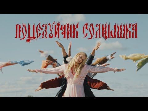 Video thumbnail for Поцелуйчик солнышка (Kiss of the Sun)