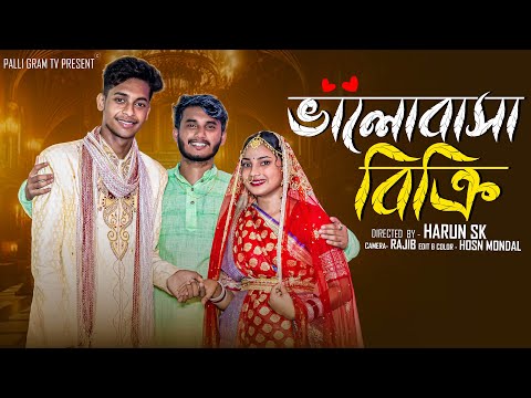 ভালোবাসা বিক্রি  | Bhalobasa Bikri l  Notun Bangla Natok l  Toni & Salma  l  Palli Gram TV Official