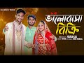 ভালোবাসা বিক্রি Bhalobasa Bikri L Notun Bangla Natok L Toni Salma L Pall