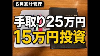 【家計管理】手取り２５万円でも１５万円投資｜リアルな家計簿管理