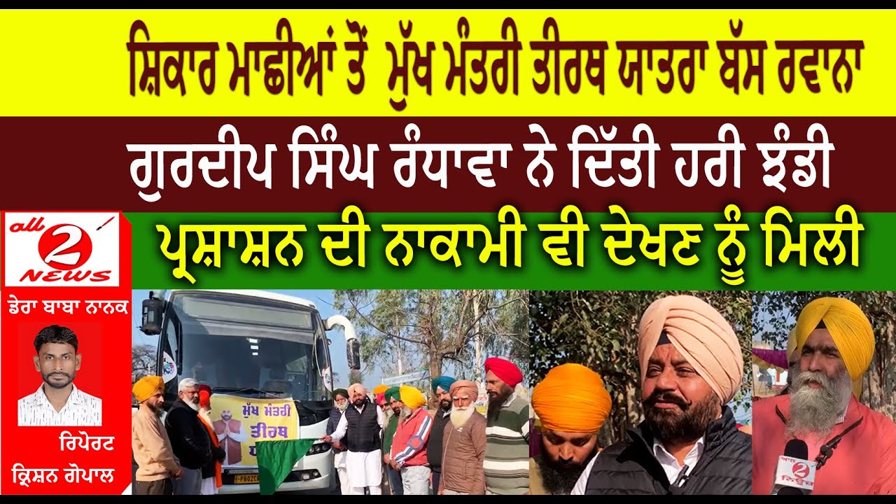 ਸ਼ਿਕਾਰ ਮਾਛੀਆਂ ਤੋਂ  ਮੁੱਖ ਮੰਤਰੀ ਤੀਰਥ ਯਾਤਰਾ ਬੱਸ ਰਵਾਨਾ    ਗੁਰਦੀਪ ਸਿੰਘ ਰੰਧਾਵਾ ਨੇ ਦਿੱਤੀ ਹਰੀ ਝੰਡੀ  ਪ੍ਰਸ਼ਾਸ਼ਨ ਦੀ ਨਾਕਾਮੀ ਵੀ ਦੇਖਣ ਨੂੰ ਮਿਲੀ