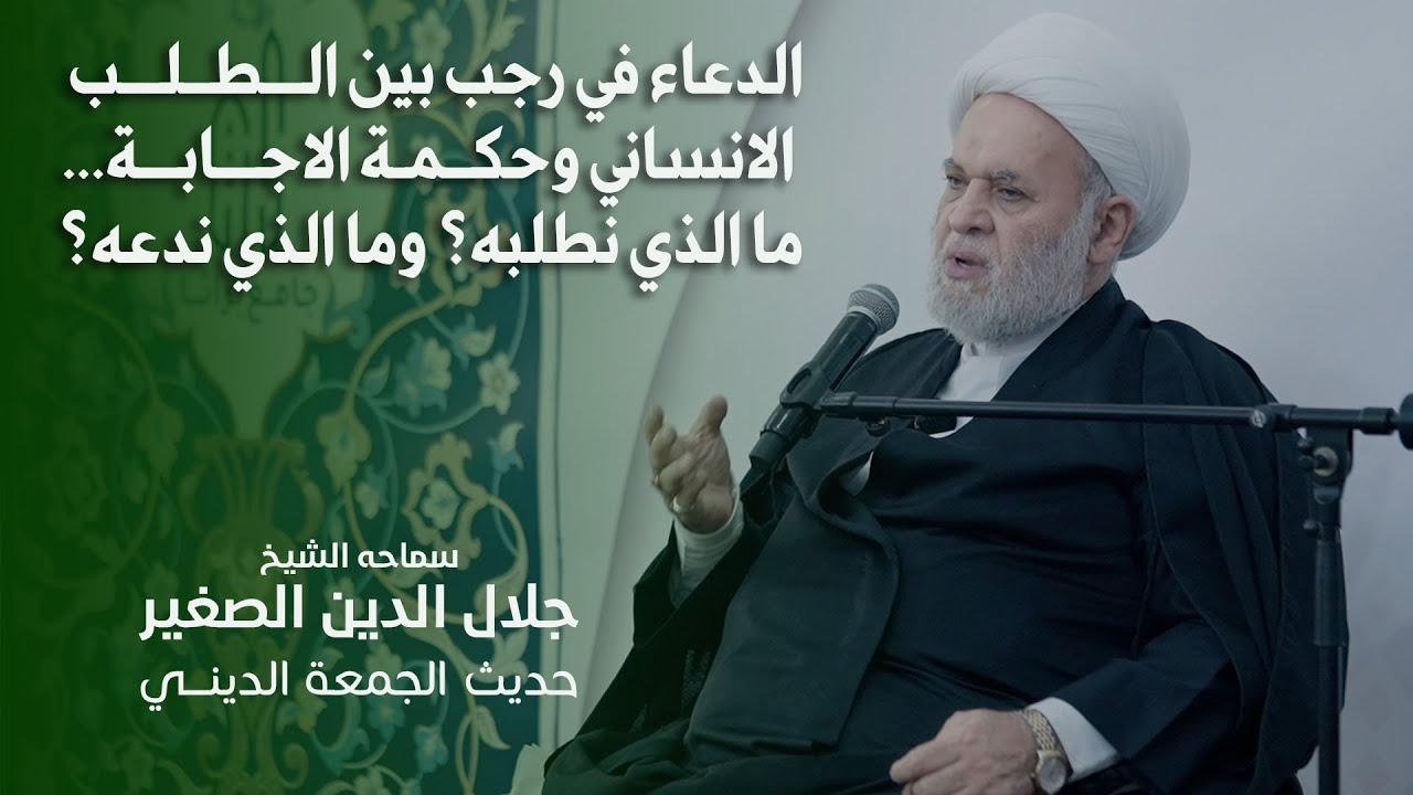 الدعاء في رجب بين الطلب الانساني وحكمة الاجابة الربانية… ما الذي نطلبه؟ وما الذي ندعه؟