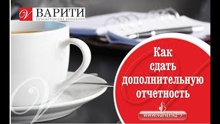 Как сдать дополнительную отчетность