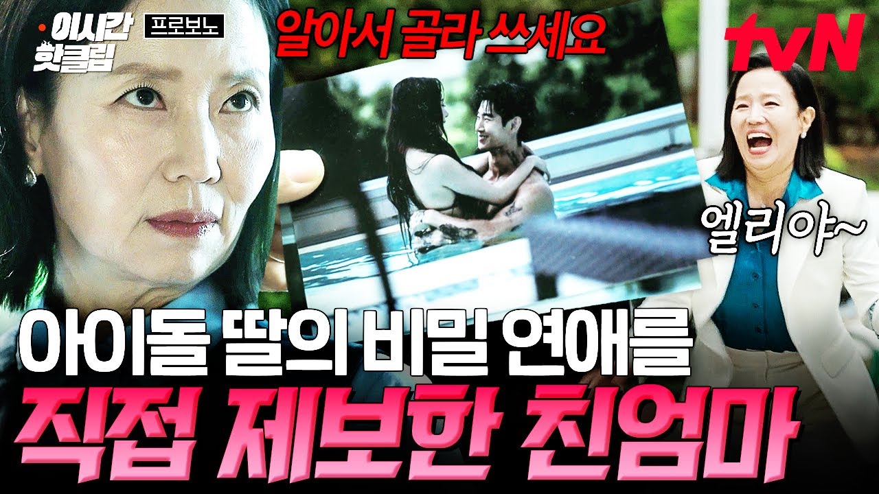 [#프로보노] 누가 남자친구 폭로 기사를 제보했나 했더니...😧 배후에 있던 소속사 사장 엄마의 충격적인 