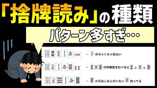 上級者がよく使う捨牌読みがどんなものかその全体像を解説します【麻雀講座】