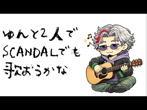 【弾き語り歌枠】ゆんとSCANDALを弾き語りでやってみよ
