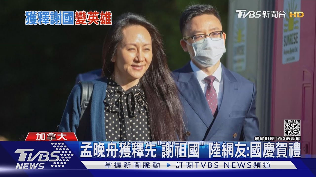 孟晚舟獲釋先「謝祖國」 陸網友:國慶賀禮第一彈