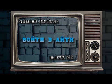 ВОЙТИ В АЙТИ №2! ИНТЕРНЕТ-ПЕРЕДАЧА! НОВОСТИ В МИРЕ ИГР, МЕДИА И IT!
