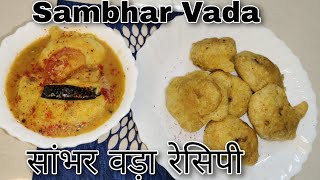 How To Make Sambhar Vada Recipe In Hindi | Shambhar Vada | घर पर सांभर वड़ा बनाने का आसान तरीका