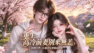 【一口氣看完】前世江澈到死都不懂柳如烟的愛，目睹她在墓前意外離世後，兩人雙雙重生。他要改寫悲劇，你覺得校花會察覺嗎？#chinesedrama#drama