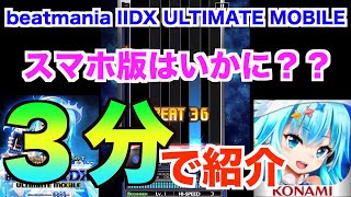 【３分でゲーム紹介】beatmania IIDX ULTIMATE MOBILE 編【ビーマニ】