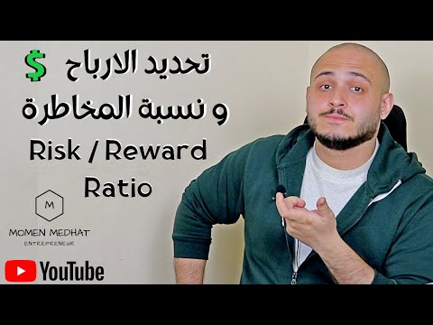 التداول و نسبة المخاطرة الي الربح | طريقة تحديد الارباح بشكل احترافي | تحديد جني الارباح في التداول