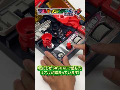 【アスレチックランドゲーム　SASUKE】タカラトミーSASUKE部　特訓中！トレーニングでめざせSASUKE本選出場