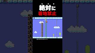 絶対に着地禁止【マリオメーカー2】