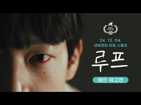 [루프] 메인 예고편 - 누군가 죽어야 끝나는 무한 타임루프!