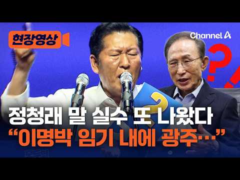 "이명박 임기 내 광주 반도체 출시" 정청래, 연설 중 말실수 [현장영상] / 채널A